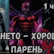 Магнето Хороший Парень 1 Часть Альтернативный Сюжет