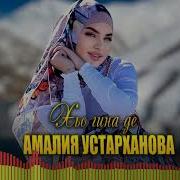 Амалия Устарханова Хьо Гина Де