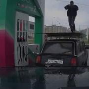 Очень Весёлый Заправщик Прикол Mp4