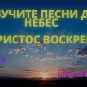 Фортепиано Христос Воскрес Звучит С Небес