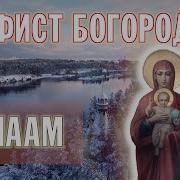 Акафисты Валаамский Хор