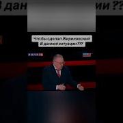 Жириновский Об Украине