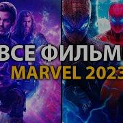 Марвел 2023