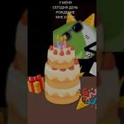 У Меня Сегодня День Рождения Лилия