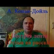 Краткий Обзор Пестрая Лента Артур Конан Дойл