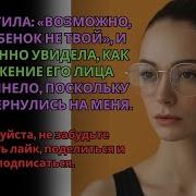 Я Пошутила Может Это Не Твой Ребенок И Тут Же Увидела Выражение Его Лица Истории