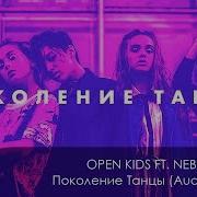 Новая Песня Open Kids Мы Поколения Танцы