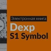 Распаковка Электронной Книги Dexp S1 Symbol Unboxing Dexp S1 Symbol