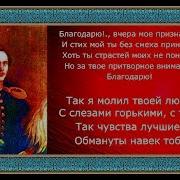 М Ю Лермонтов Благодарю