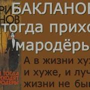 И Тогда Приходят Марадеры
