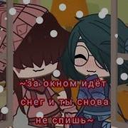 За Окном Идёт Снег И Ты Снова Не Спишь