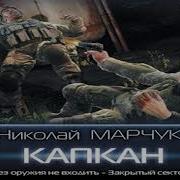 Николай Марчук Закрытый Сектор Капкан