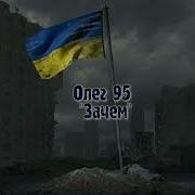 Рэп О Войне В Украине