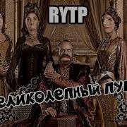 Rytp Великолепный Век