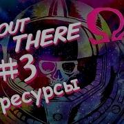 Out There Ii 3 Эх Ресурсы