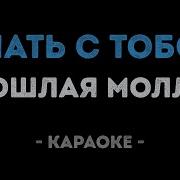 Пошлая Молли Спать С Тобой Минус