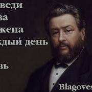 Церковь Божья Проповеди Сперджена На Каждый День