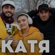 Катюха Катюха