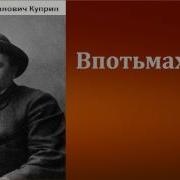 Куприн Впотьмах Аудиокнига