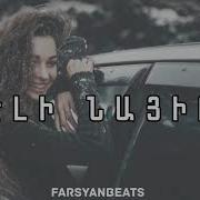 Трек Farsyanbeats Eli Nayir Arm Grigoryan New 2024