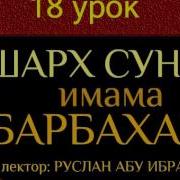 Шарху Сунна Имама Аль Барбахари Руслан Абу Ибрахи 18