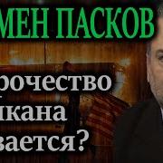 Все В Этом Мире Временно