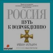 Иван Ильин Россия Путь К Возрождению