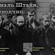Даниэль Штайн Переводчик