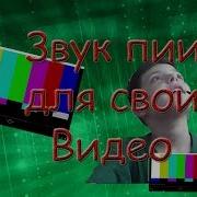 Пииип Для Видео