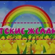 Песня Мои Дедские Желания Минус