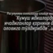 Дадаси Билан Кизи Экан Мамуржон Домла