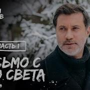 Письма С Того Света