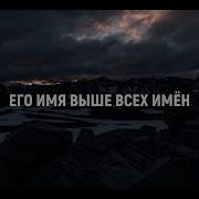 Вознеси Его Имя Speak The Name Koryn Hawthrone Марина Подколзина И
