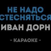 Иван Дорн Стыцамен Караоке