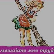 Не Мешайте Мне Трудиться