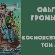 Ольга Громыко Космопсихолухи