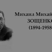 Зощенко Аудиорассказ Прелести Культуры