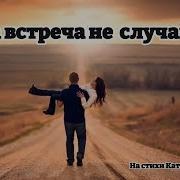 Наша Встреча Не Случайна Красивая Песня О Судьбоносной Встрече О Любви