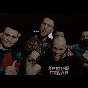 Shtaket Крепче Стали Official Music Video