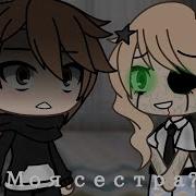 Гача Страшилка Это Не Моя Сестра