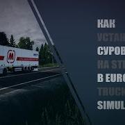 Как Установить Карту Суровая Россия Ets 2