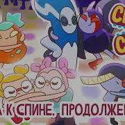 Спина К Спине Мультик