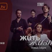 Сериал Жить Жизнь 2 Сезон