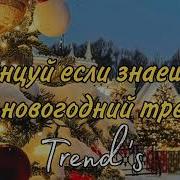 Новогодние Тренды Тик Ток 2020