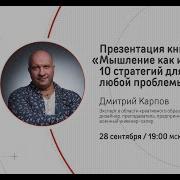 Дмитрий Карпов Мышление Как Инструмент Десять Стратегий Для Решения Любой Проблемы