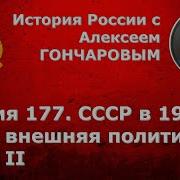 История России С Алексеем Гончаровым Лекция 177