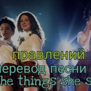 Песня All The Things She Said В Переводе На Русский