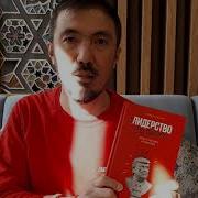 Джеффри Пфеффер Лидерство Без Вранья Почему Не Стоит Верить Историям Успеха