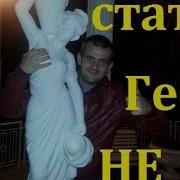 Как Не Стать Геем