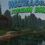 Исследование Лесни Вила Миссия Fishing Planet